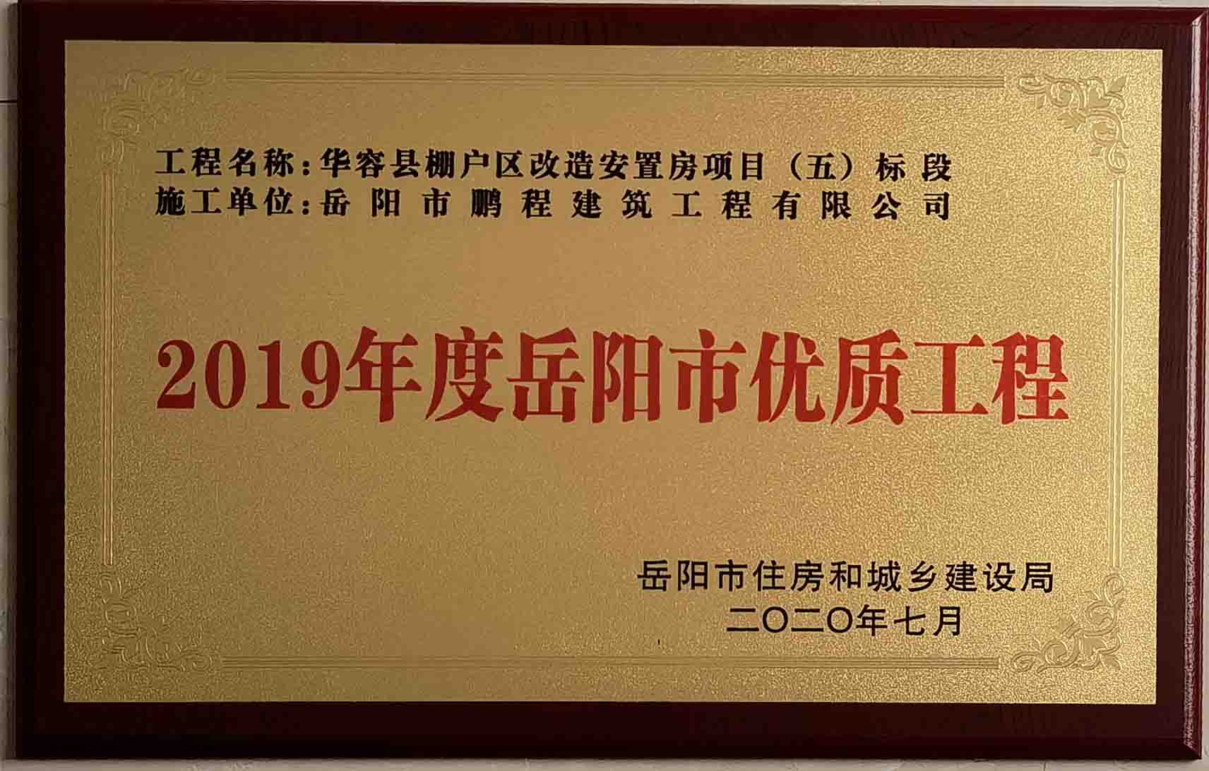 2019年度岳陽(yáng)市優(yōu)質(zhì)工程（華容縣棚戶區(qū)改造安置房項(xiàng)目）