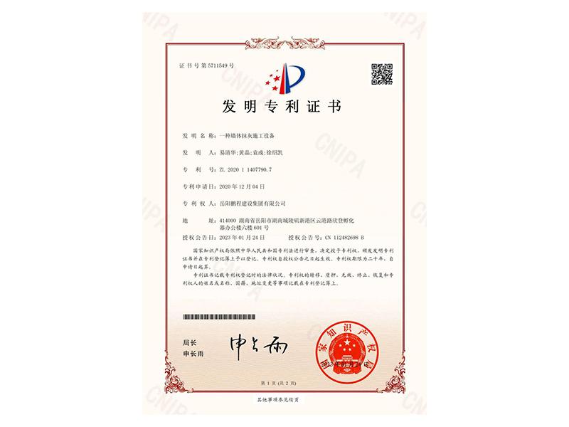 一種墻體抹灰施工設(shè)備-發(fā)明專利證書(易清華、黃晶、袁成、徐紹凱)_00
