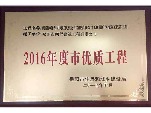 2016年度岳陽(yáng)市優(yōu)質(zhì)工程（湖南神斧集團(tuán)工礦棚戶區(qū)改造工程）